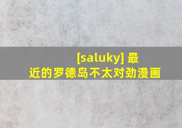 [saluky] 最近的罗德岛不太对劲漫画